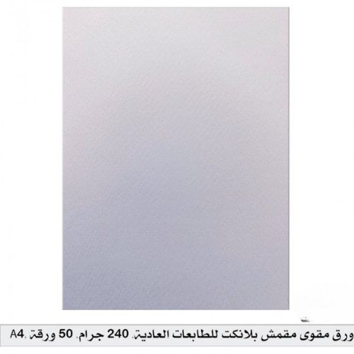 ورق مقوى مقمش بلانكت للطابعات العادية – A4
