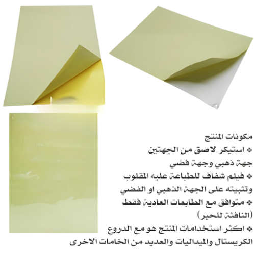 استيكر ذهبي/فضي متعدد الاستخدام للطابعات العادية