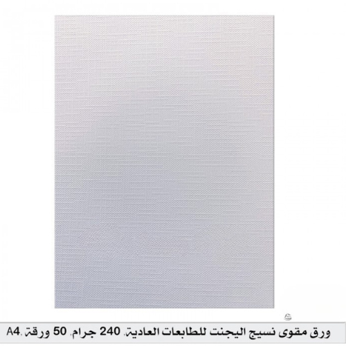 ورق مقوى نسيج إليجنت للطابعات العادية- A4