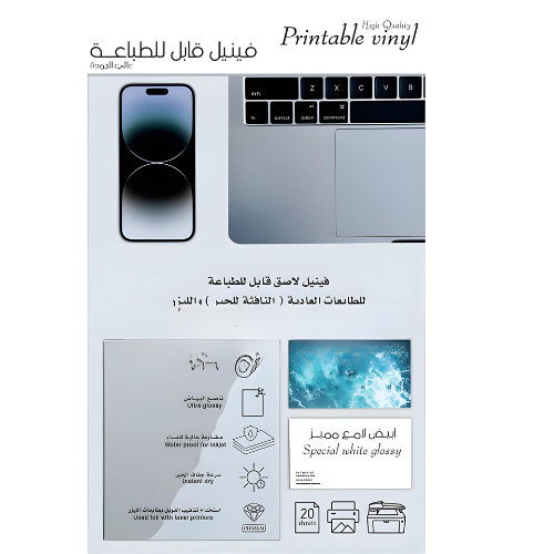 فينيل أبيض لاصق قابل للطباعة – 20 ورقة/لامع&مطفي